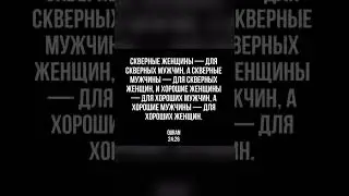 Коран сура Нур аят 26