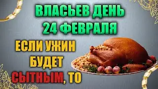 Народный праздник день Власия 24 февраля. Власьев день. Народные традиции и приметы.