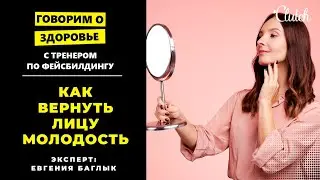 ✅  Как убрать морщины на лбу, гусиные лапки и мешки под глазами: упражнения Евгении Баглык