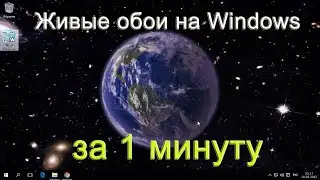 Как поставить живые обои на Windows