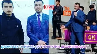 ДАМИРБЕК ОЛИМОВ ДАР НАВРУЗИИ ДЕХАИ РЕВАД //// МАХНОЗА ЖИВОЙ ГОЛОС 2021