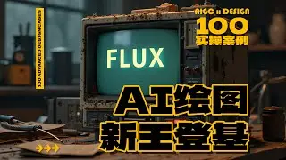 设计人狂喜，比肩MJ吊打SD3，无需微调直出精美图像的Flux新模型你值得拥有！