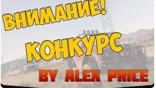 ВНИМАНИЕ КОНКУРС!!!! НА АККАУНТ SAMP
