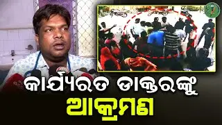 କାର୍ଯ୍ୟରତ ଡାକ୍ତରଙ୍କୁ ଆକ୍ରମଣ | Odisha Sanket
