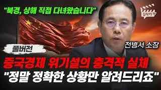 중국경제 위기설의 충격적 실체, 정말 정확한 상황만 알려드리죠 (전병서 소장 풀버전)