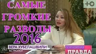 Анализ гороскопов совместимости звезд и их громкие разводы в 16-м 
