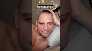 Когда проснулся раньше любимой 😂 Песня: Семён Фролов - Любовь моя