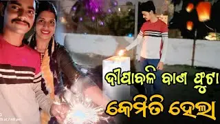 ଦୀପାବଳି ବାଣ ଫୁଟା କେମିତି ହେଲା | @MrDilliptalks @rajkumarrVlogs 