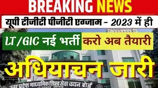 Tgt/Pgt/Lt Grade 2023|Notification news|Latest news new vacancy and increase post and exam date