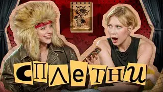 Сплетни #7 Юля Коваль | Мурашкина Карина