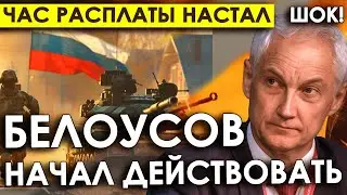 Белоусов начал действовать/А давайте правду/Неожиданно расставил точки: "Они и не думают сдаваться".