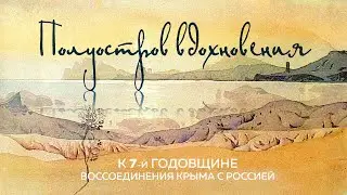 "Полуостров вдохновения". Стихи о Крыме. 1 серия.