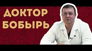 Интро канала Доктор БОБЫРЬ