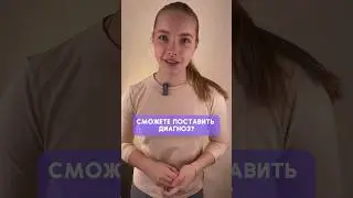 Клинкейс #1 Пишите предполагаемый диагноз в комментариях, какие бы обследования еще провели?