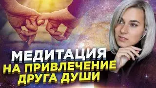 Практика на привлечение друга души //18+
