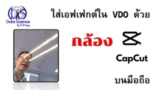 ใส่เอฟเฟกต์ใน VDO ด้วยกล้อง CapCut บนมือถือ