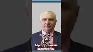 Мусору спалили автомобиль 
