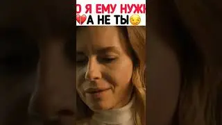 МАЖОР 4.Это я ему нужна а не ты 