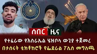 ሰበር ሰበር - የተፈራው የእስራኤል ሄዝቦላ ውጊያ ተጀመረ | በታሰሩት ቲክቶከሮች የፌደራል ፖሊስ መግለጫ