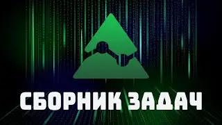 СБОРНИК ЗАДАЧ ПО PINE SCRIPT V5