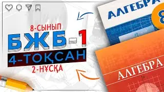 8-сынып Алгебра БЖБ-1 4-тоқсан 2-нұсқа