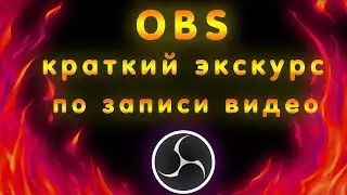 OBS➤ Полная настройка программы ОБС