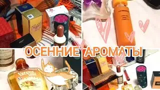 АРОМАТЫ моей ОСЕНИ 🍁Бюджетная парфюмерия, осенние ароматы и не только 😘