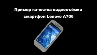 Пример качества съёмки видео смартфоном Leenovo A706