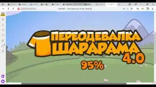 ИГраем в игру переодевалка шарарам 4.0