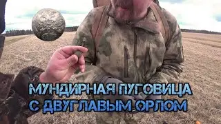 КОП 2020. Мундирная пуговица с двуглавым орлом и царская пломба.