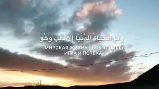 СУРА 6: «АЛЬ-АНАМ» («СКОТ»).32 Аят.Чтец: Мансур Ас Салим.