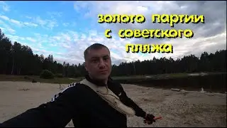 ЗОЛОТО партии с советского пляжа!!!