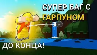 СУПЕР БАГ ГАРПУН И ПУШКА В БИЛД Э БОАТ | ТУТОРИАЛ | BUILD A BOAT