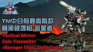 多玩法自然複雜，目前最多模式TM｜Diaclone Tactical Mover Gale Versaulter Ravager Unit Stella Gazer