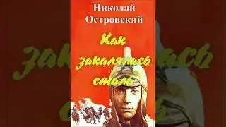 Николай Островский 