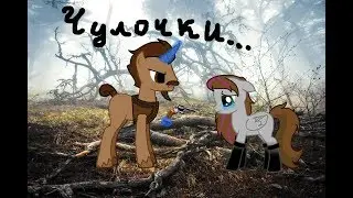Стихотворение *Чулочки*💔
