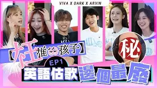 【枉推的孩子】 - 英語估歌邊個最廢 ｜VIVA Arvin Dark Ep.1