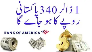 1 ڈالر 340پاکستانی روپے کا ہو جاے گا |بنک آف امریکہ