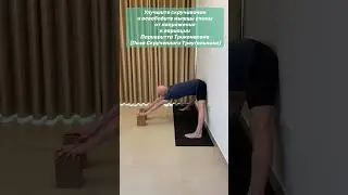 Раскройте заднию поверхность бедер и удлините позвоночник в вариации Прасаритта Падоттанасана.