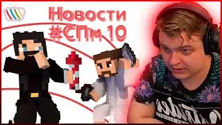 Новости #СПм​ | 10 - РЕАКЦИЯ ПЯТЁРКИ / НАРЕЗКА СТРИМА