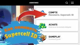 КАК ПОМЕНЯТЬ ПОЧТУ НА АККАУНТЕ В БРАВЛ СТАРС?!How do I change my email on my Bravl Stars account?!