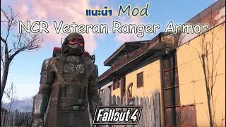 👷🏻🍺 แนะนำ Mod | ชุด NCR Veteran Ranger Armor + ปืนไรเฟิล | Fallout 4
