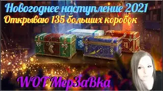 ОТКРЫВАЮ БОЛЬШИЕ КОРОБКИ - НОВОГОДНЕЕ НАСТУПЛЕНИЕ 2021 WOT - WORLD OF TANKS