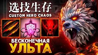 ЛЕНС СОБРАЛ УРСУ ЧЕРЕЗ БЕСКОНЕЧНУЮ УЛЬТУ в Custom Hero Chaos