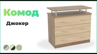 Комод древесного цвета "Джокер"