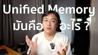 ทำไม Unified Memory บน Apple Silicon ถึงน่าตื่นเต้น