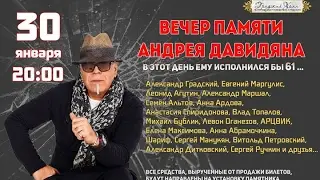 Вечер памяти Андрея Давидяна. Mix. (Градский Холл) 30.01.17.
