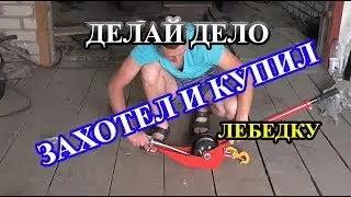 Купил себе мощную рычажную лебедку ЛР 1.6\9