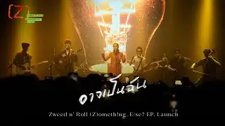 อาจเป็นฉัน - Zweed n’ Roll (Z)ometh!ng_E/se? EP. Launch