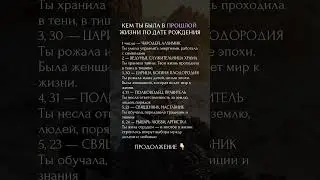 Кем ты была в прошлой жизни 